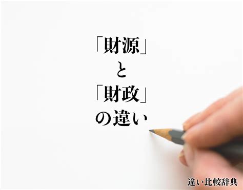 財源|「財源」と「財政」の違いとは？分かりやすく解釈 